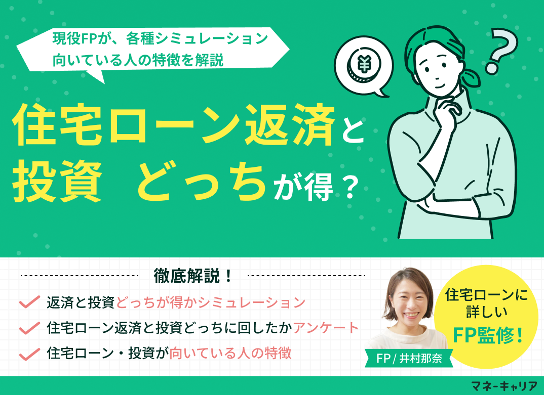 住宅ローン返済と投資どっちが得?シミュレーション・向いている人を解説のサムネイル画像